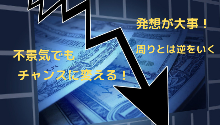 不景気のたびに大きくなる企業から学ぶ Lidix Online ビジネスと不動産経済を本気で考えるブログ
